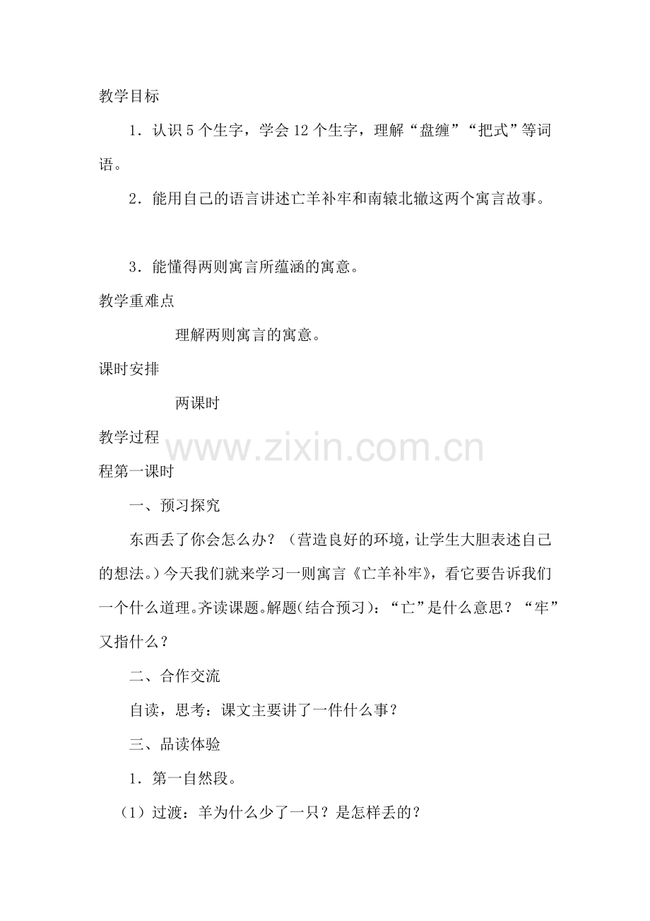人教版_三年级下册《寓言两则》教学设计.doc_第1页
