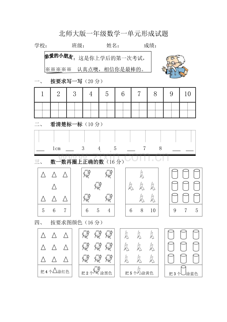 北师大版一年级数学一单元形成试题yy.doc_第1页