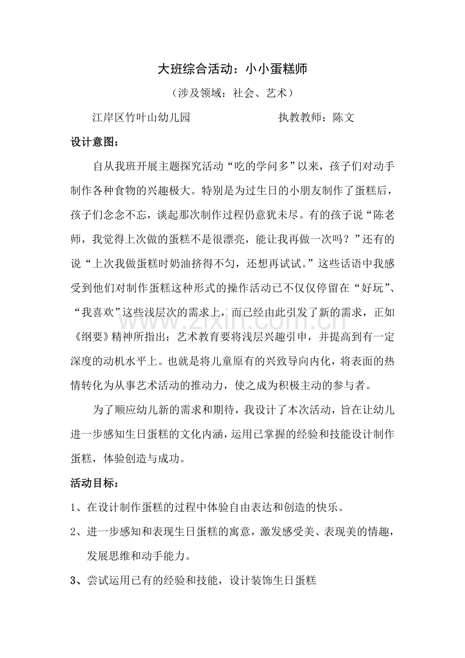 教学活动设计“小小蛋糕师”.doc_第1页