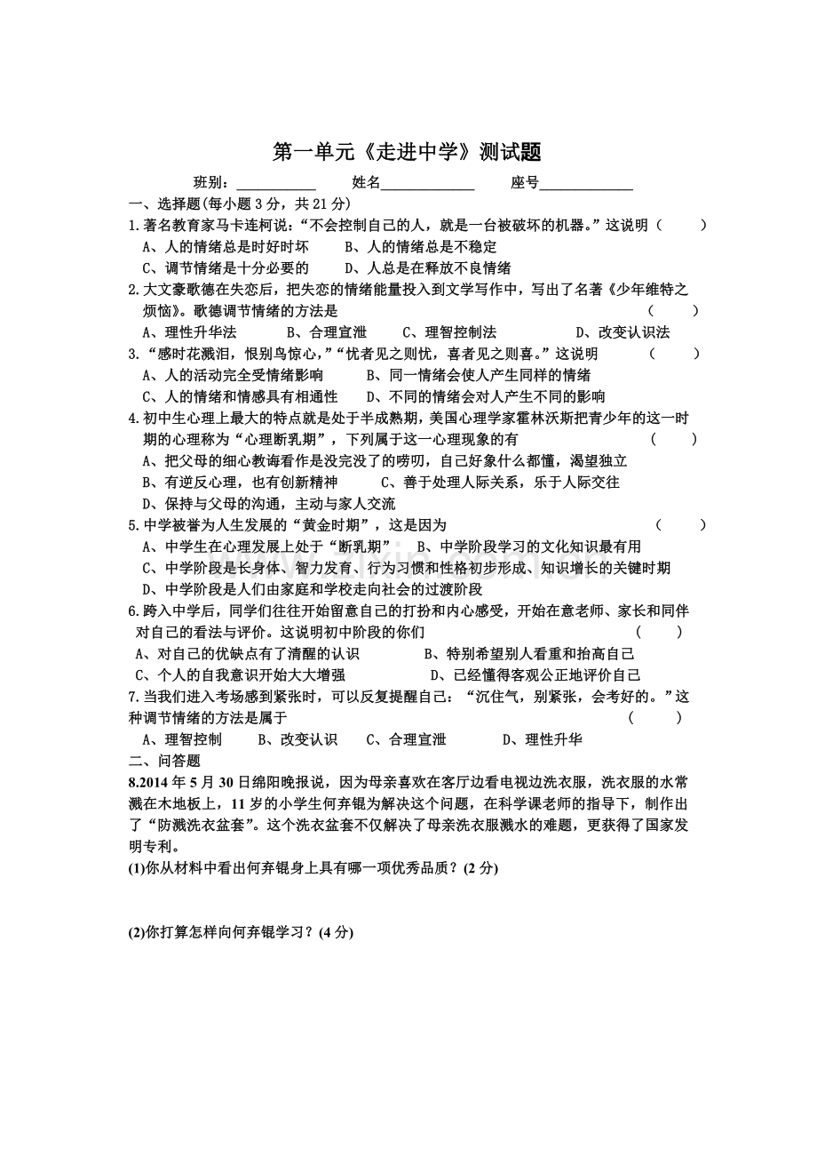 湘教版七年级（上）第一单元测试卷.doc_第1页