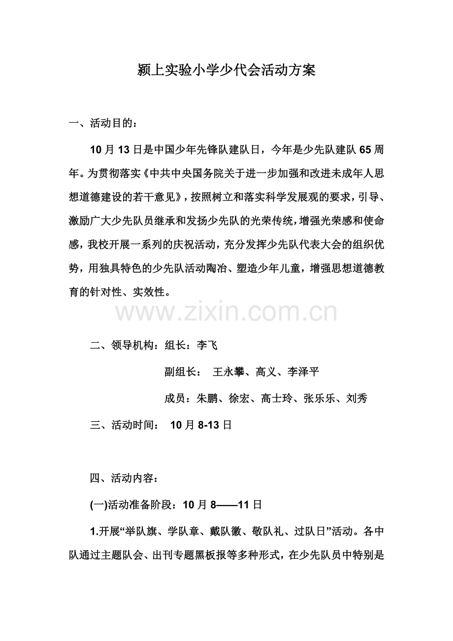 颍上实验小学少代会活动方案.doc_第1页