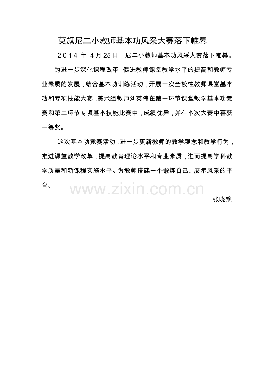 莫旗尼二小教师基本功风采大赛落下帷幕.doc_第1页