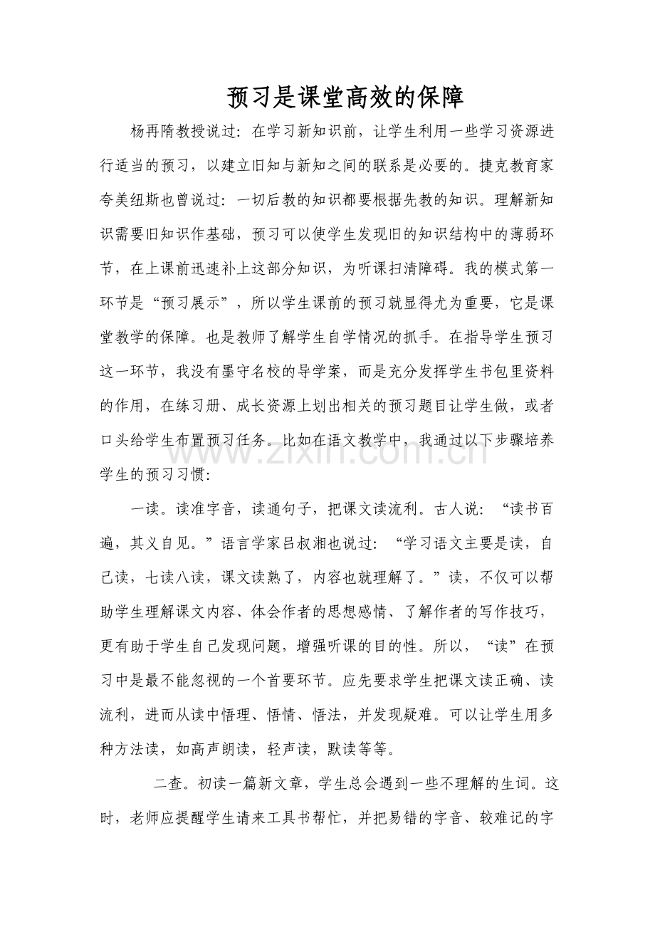 预习是课堂高效的保障.doc_第1页