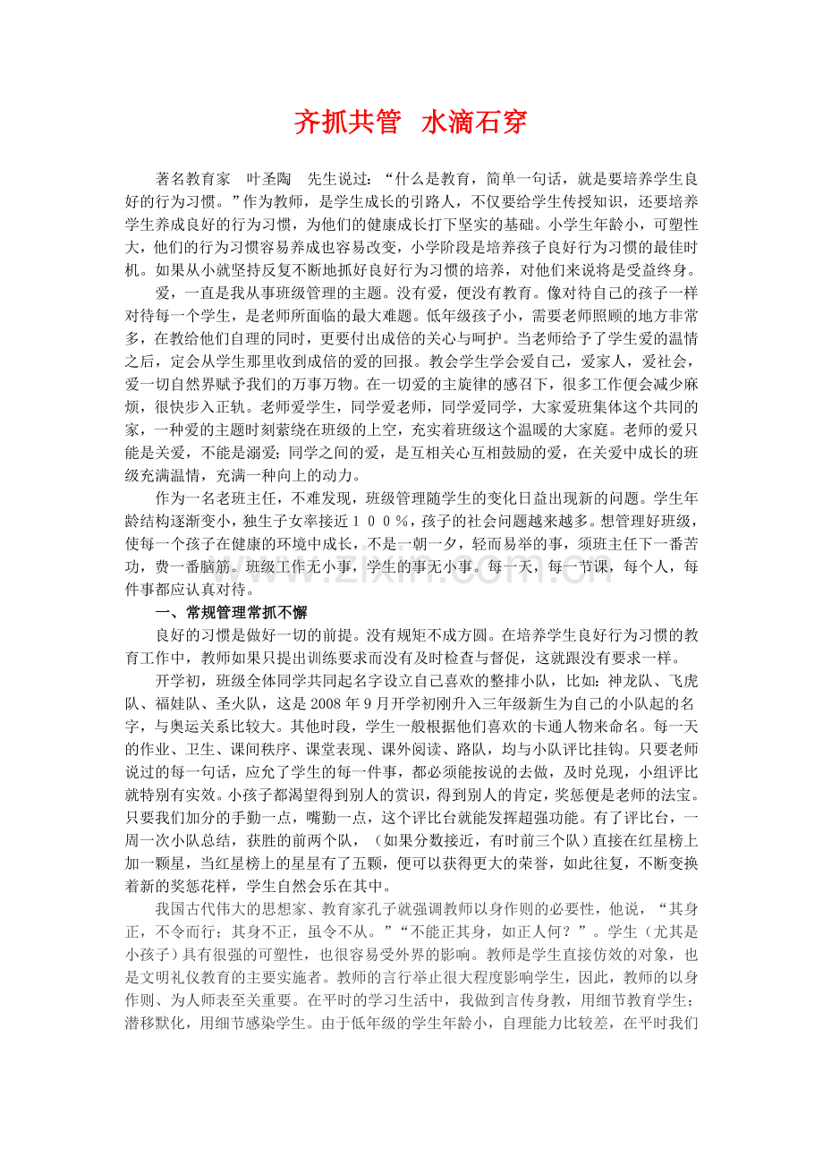 齐抓共管水滴石穿.doc_第1页