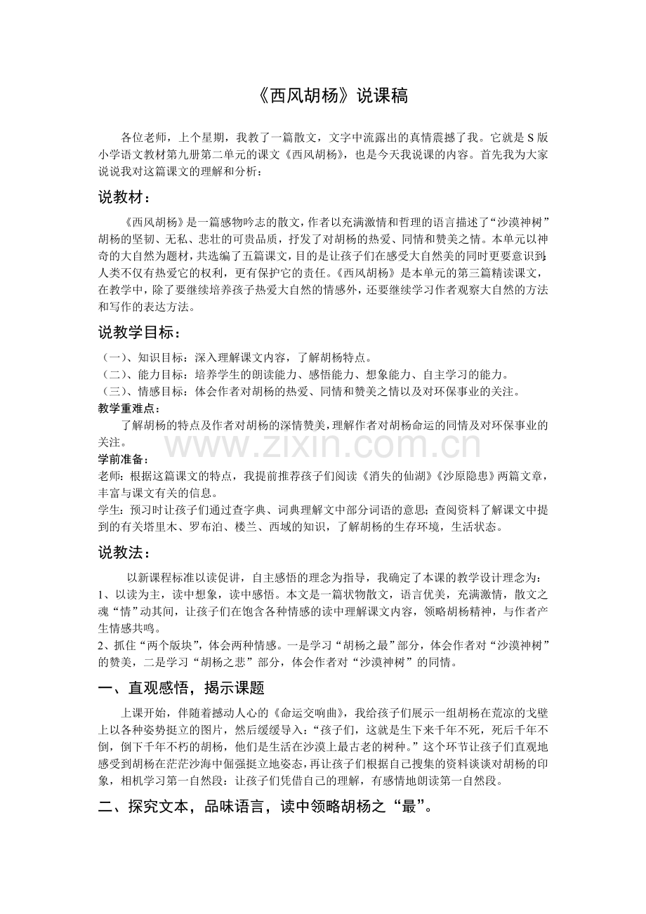 《西风胡杨》说课稿.doc_第1页