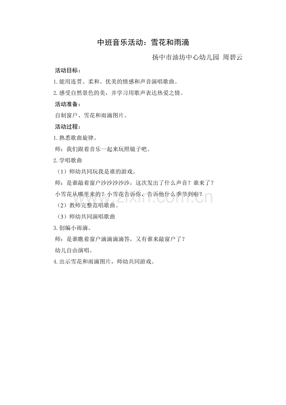 中班音乐：雪花和雨滴.doc_第1页