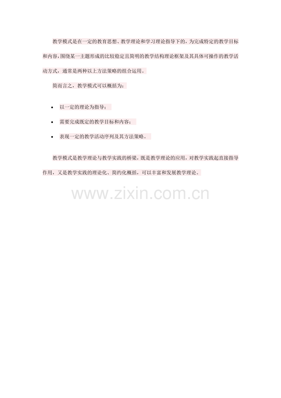 教学模式的概念.doc_第1页