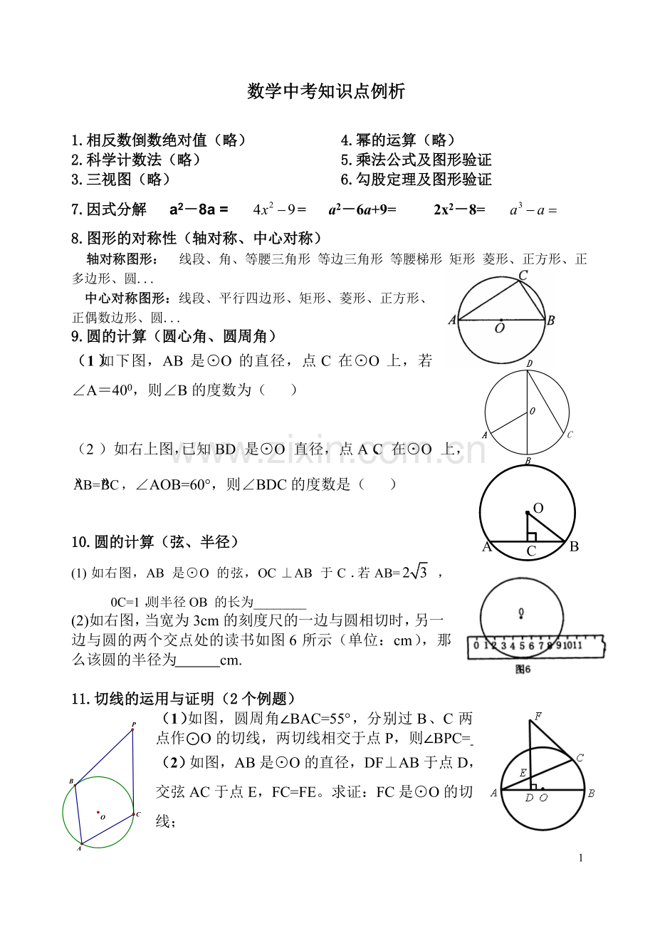 中考知识点例析.doc_第1页