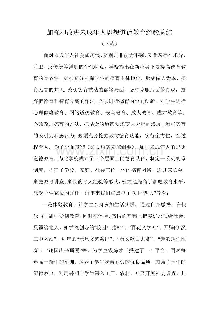 加强和改进未成年人思想道德教育工作总结.doc_第1页