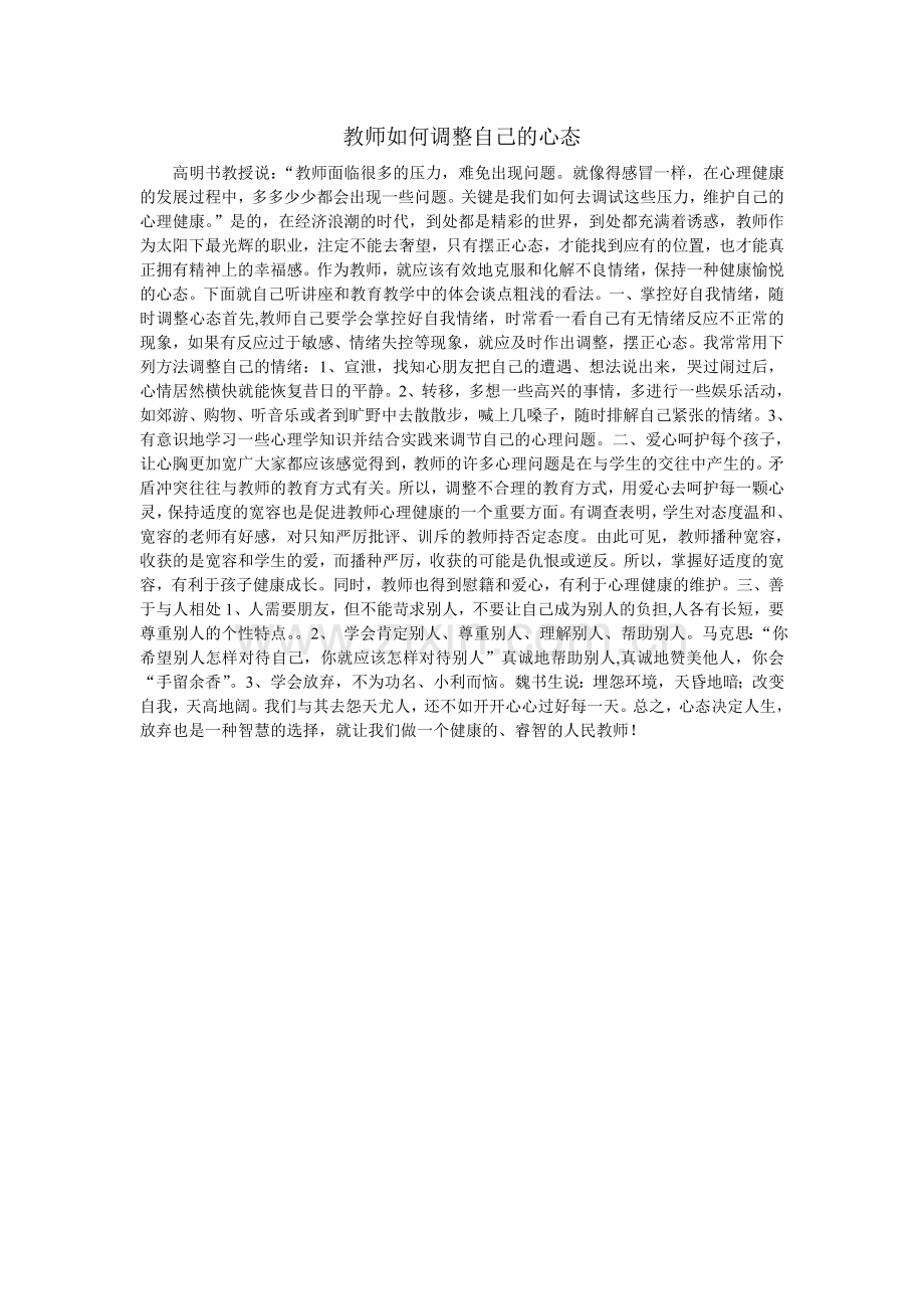 教师如何调整自己的心态.doc_第1页