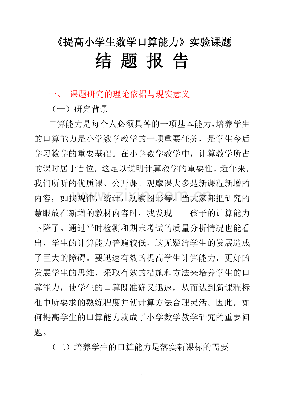 《提高小学生数学口算能力》实验课题结题报告.doc_第1页