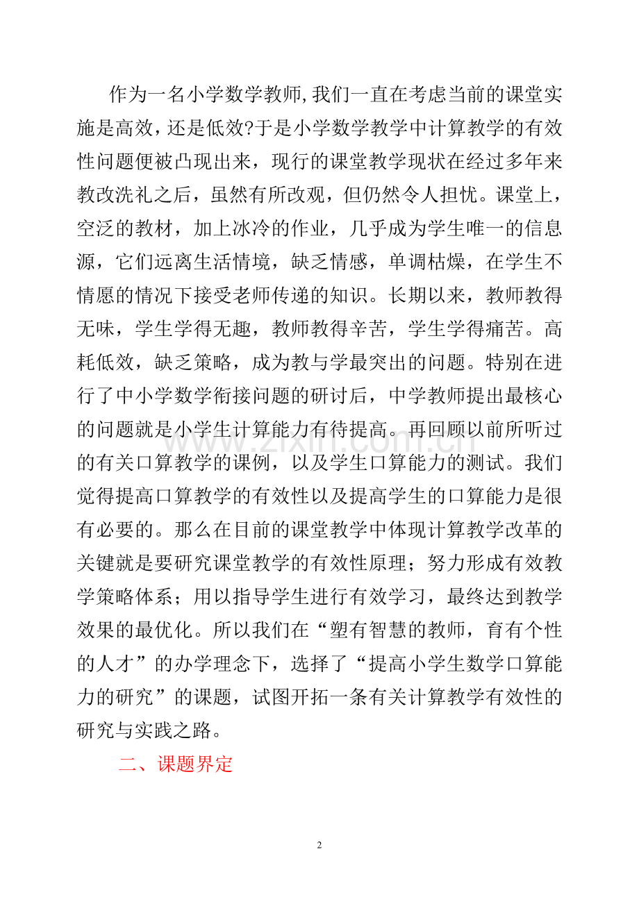 《提高小学生数学口算能力》实验课题结题报告.doc_第2页
