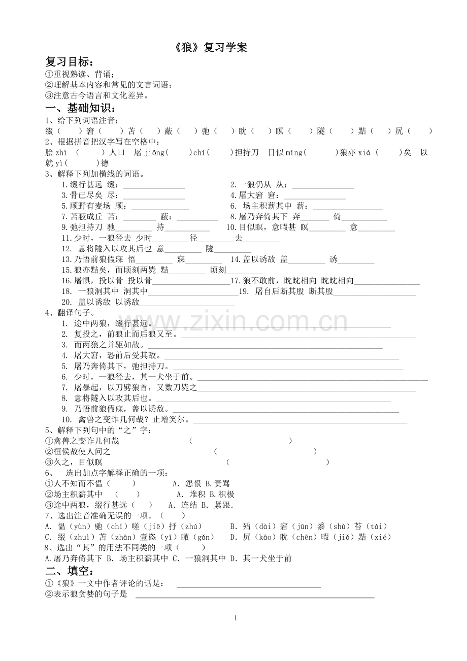 《狼》复习学案.doc_第1页