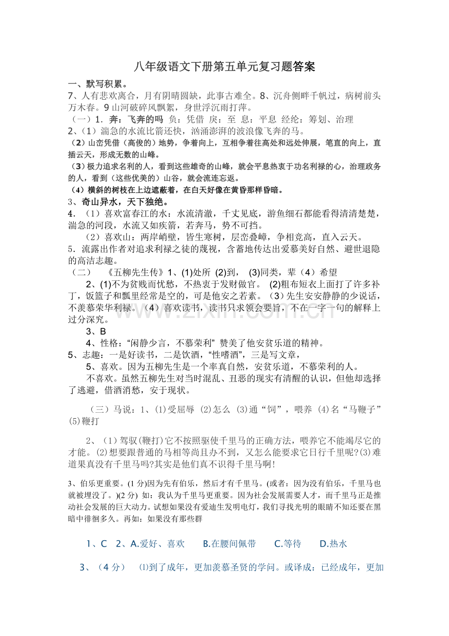 八年级语文下册第五单元复习题答案.doc_第1页