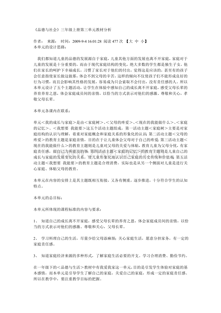 品德与社会上册第三单元分析.doc_第1页