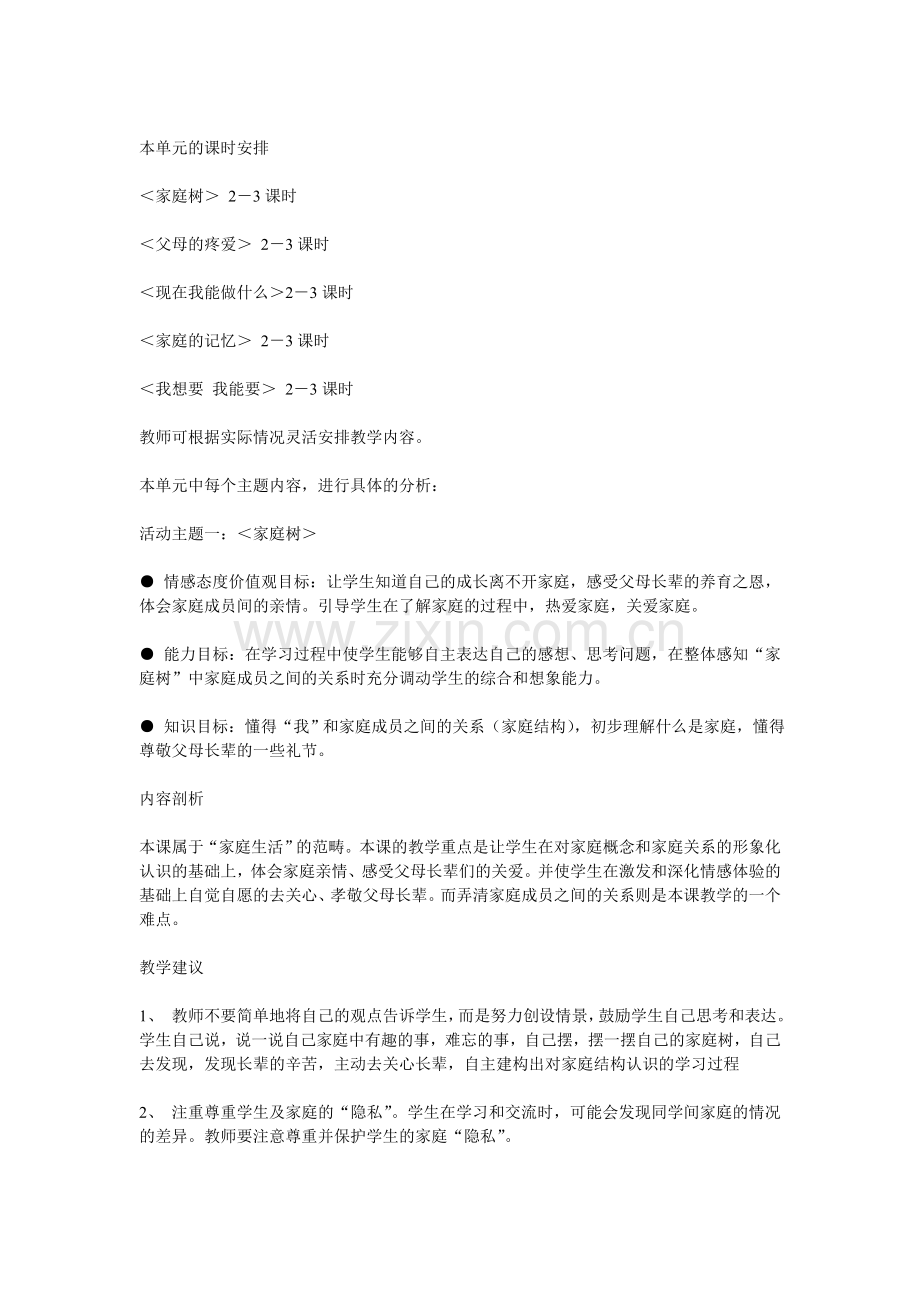 品德与社会上册第三单元分析.doc_第2页
