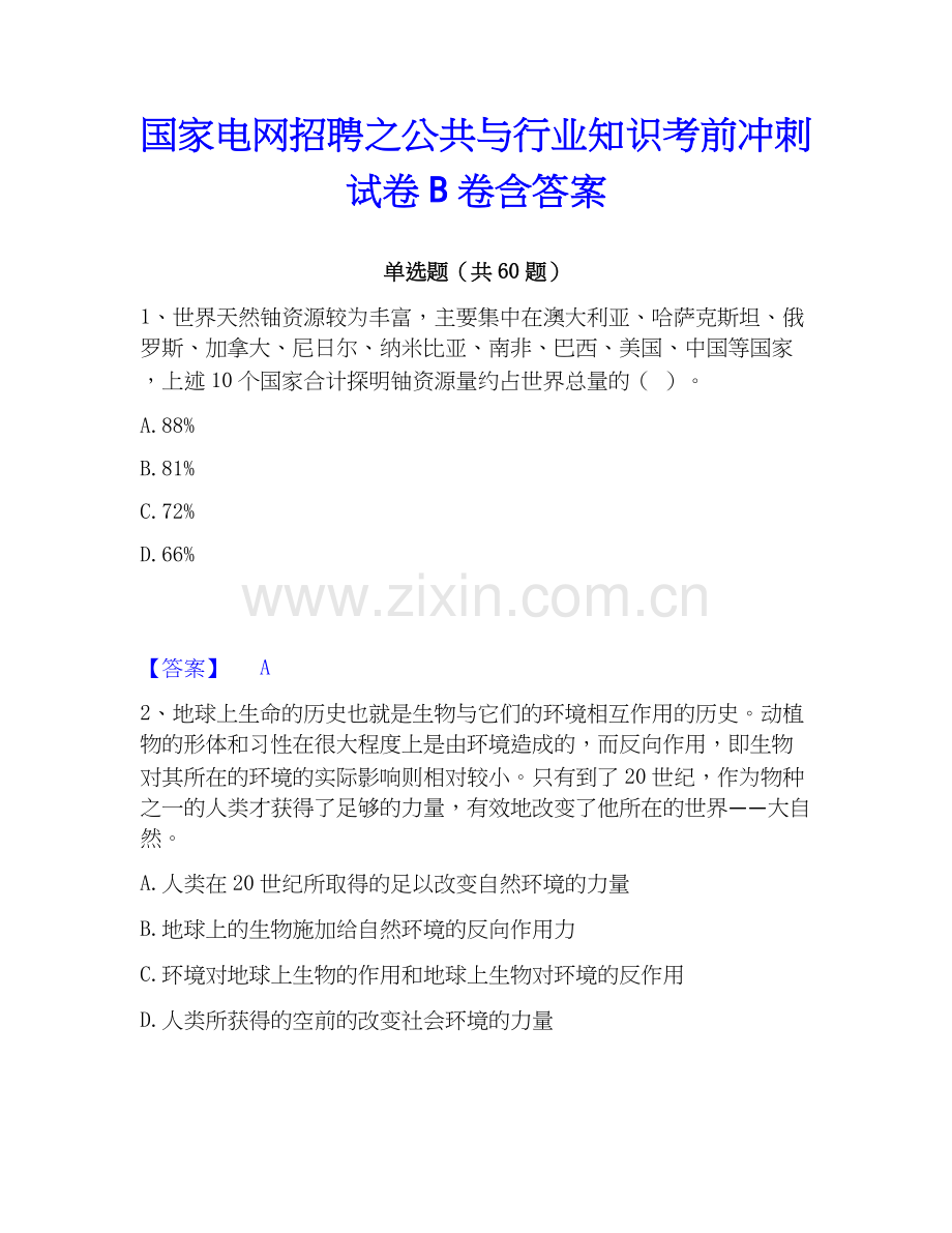电网招聘之公共与行业知识考前冲刺试卷B卷含答案.docx_第1页
