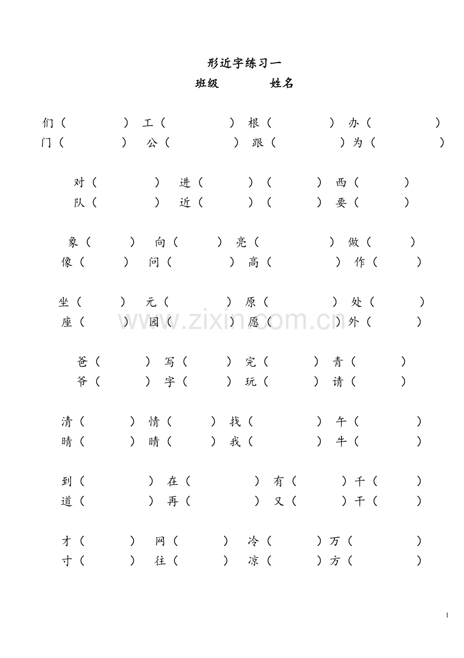 形近字练习一.doc_第1页