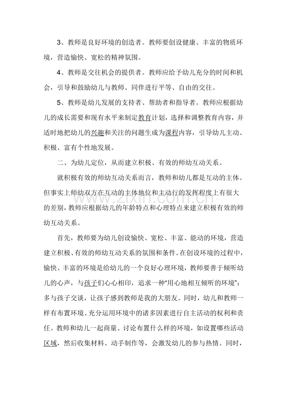 积极有效的建立师幼互动关系.doc_第2页