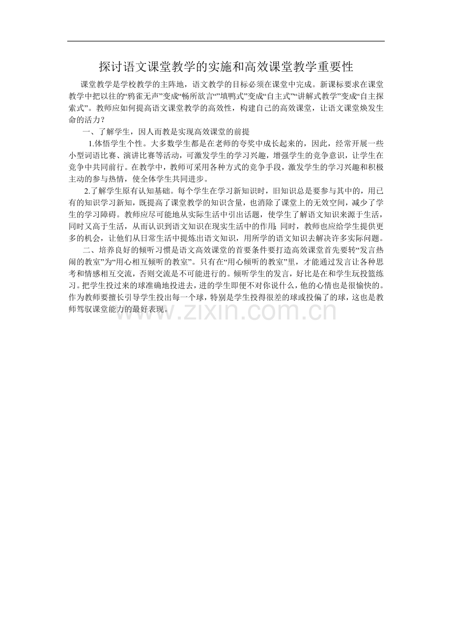 探讨语文课堂教学的实施和高效课堂教学重要性.doc_第1页