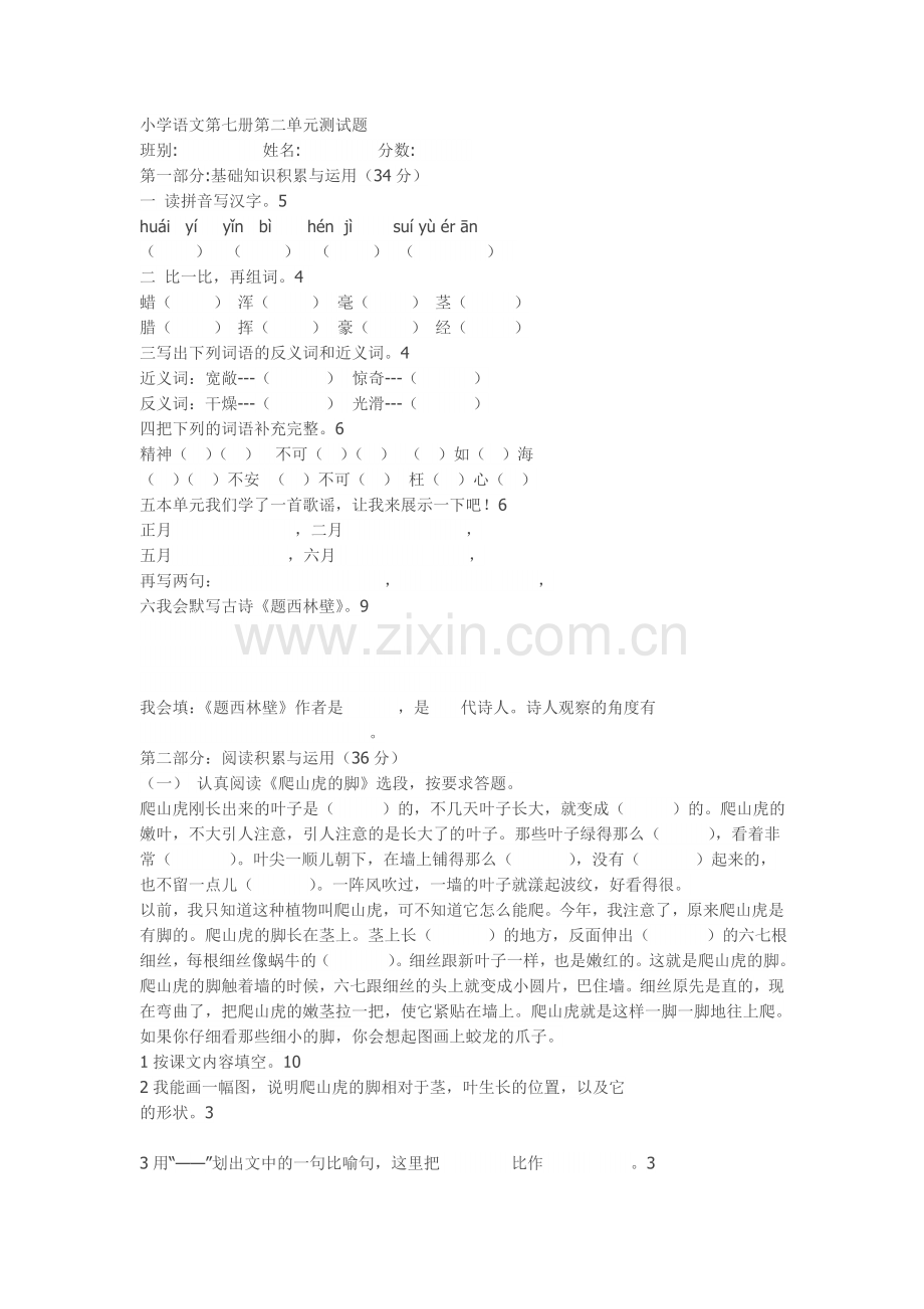 小学语文第七册第二单元测试题.doc_第1页