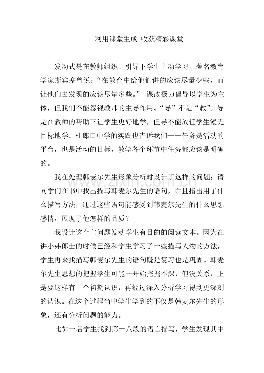 利用课堂生成-收获精彩课堂.doc_第1页