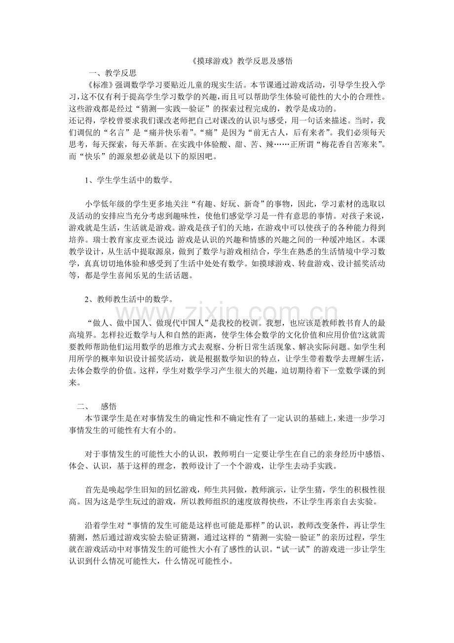 教学反思及感悟.doc_第1页