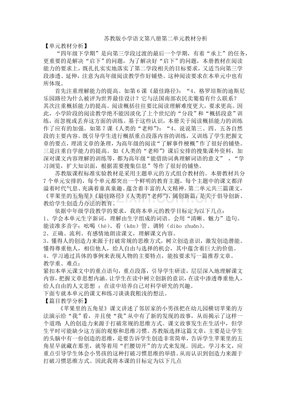 苏教版小学语文四年级下册第二单元教材分析.doc_第1页