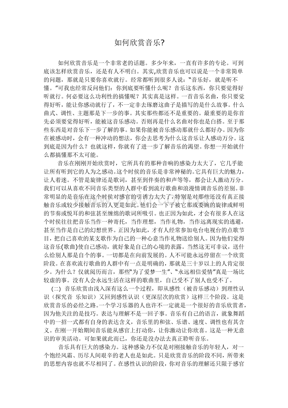 如何欣赏音乐.doc_第1页