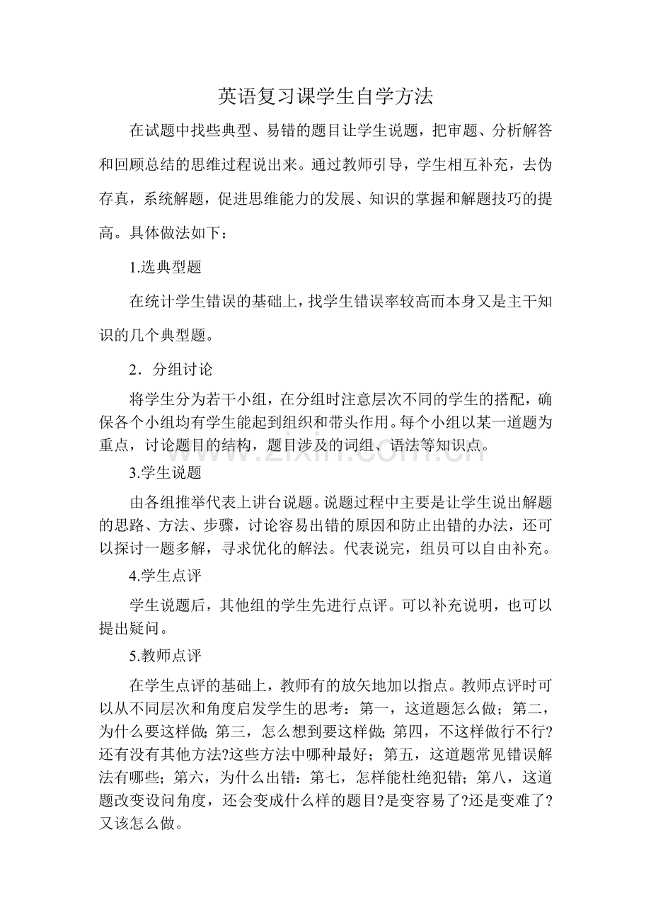 英语复习课学生自学方法.doc_第1页