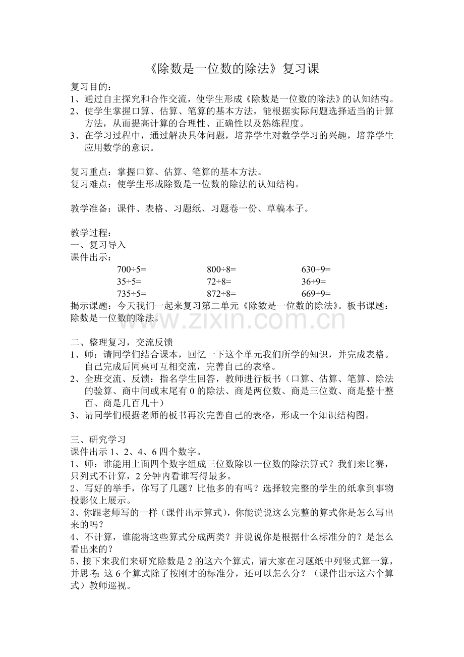 《除数是一位数的除法》复习课教学设计寿叶萍.doc_第1页