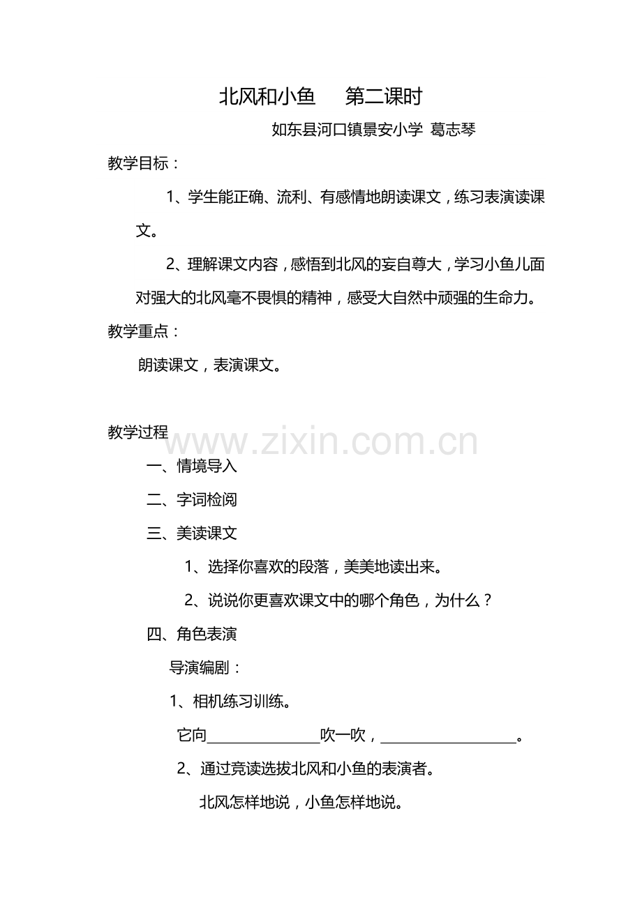 葛志琴北风和小鱼第二课时备课.doc_第1页