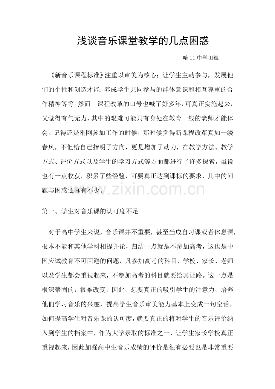 浅谈音乐课堂教学的几点困惑.doc_第1页