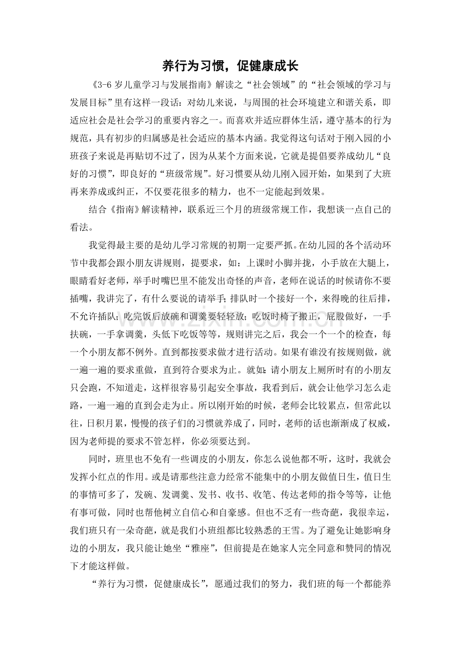 养行为习惯促健康成长.doc_第1页