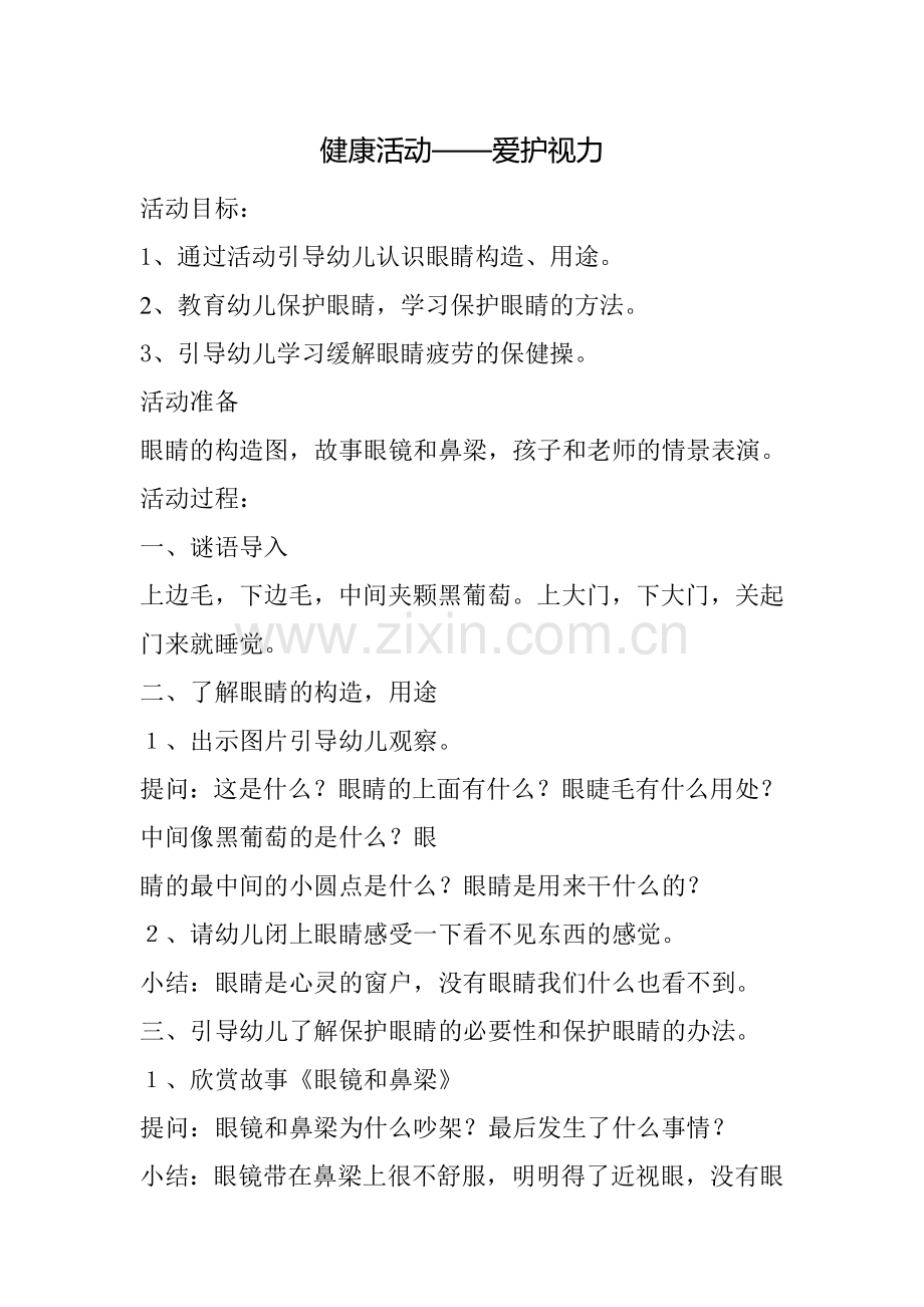 健康活动——爱护视力.doc_第1页