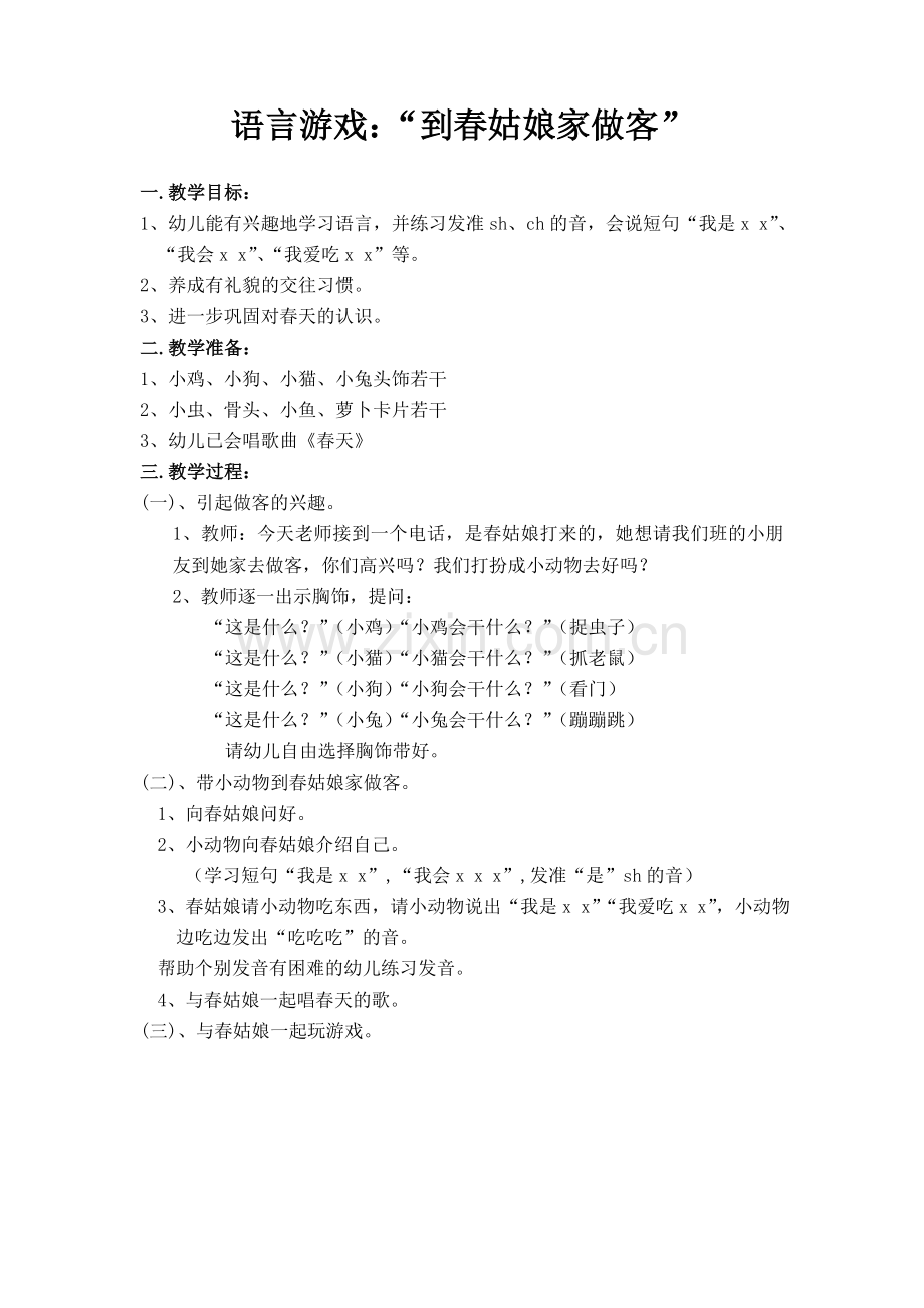 语言游戏《到春姑娘家做客》教案.doc_第1页