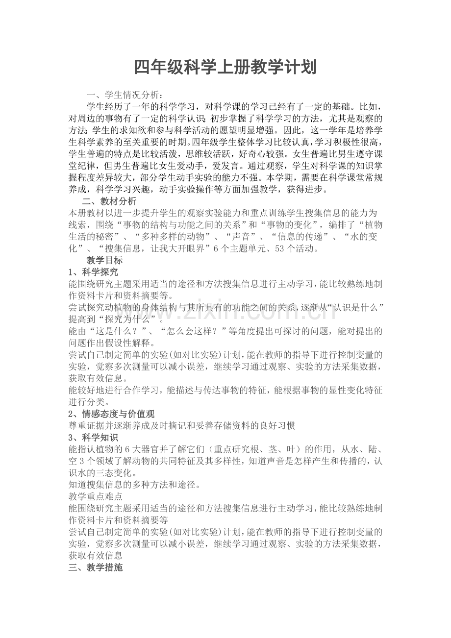 湘教版四年级科学上册教学计划.doc_第1页