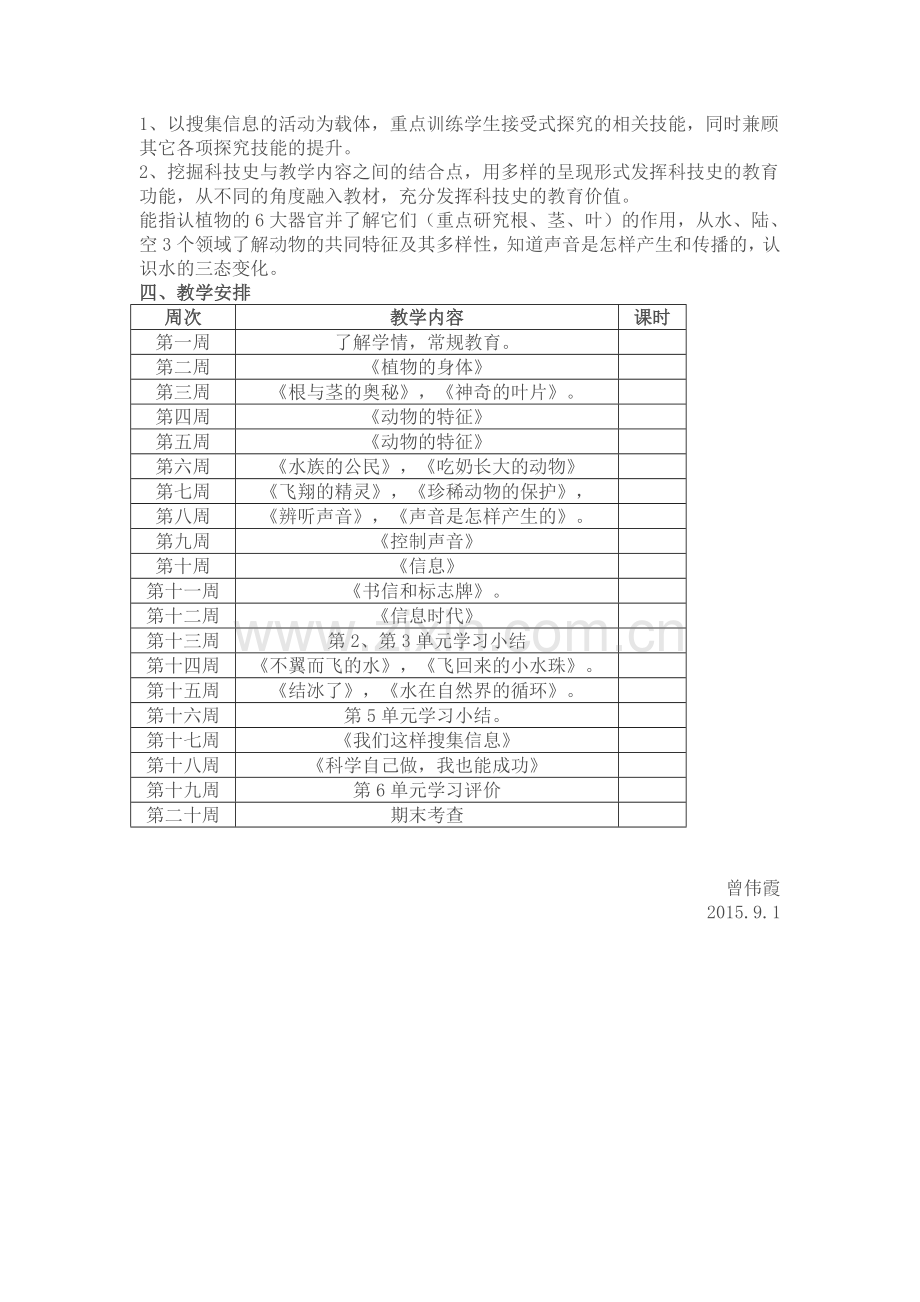 湘教版四年级科学上册教学计划.doc_第2页