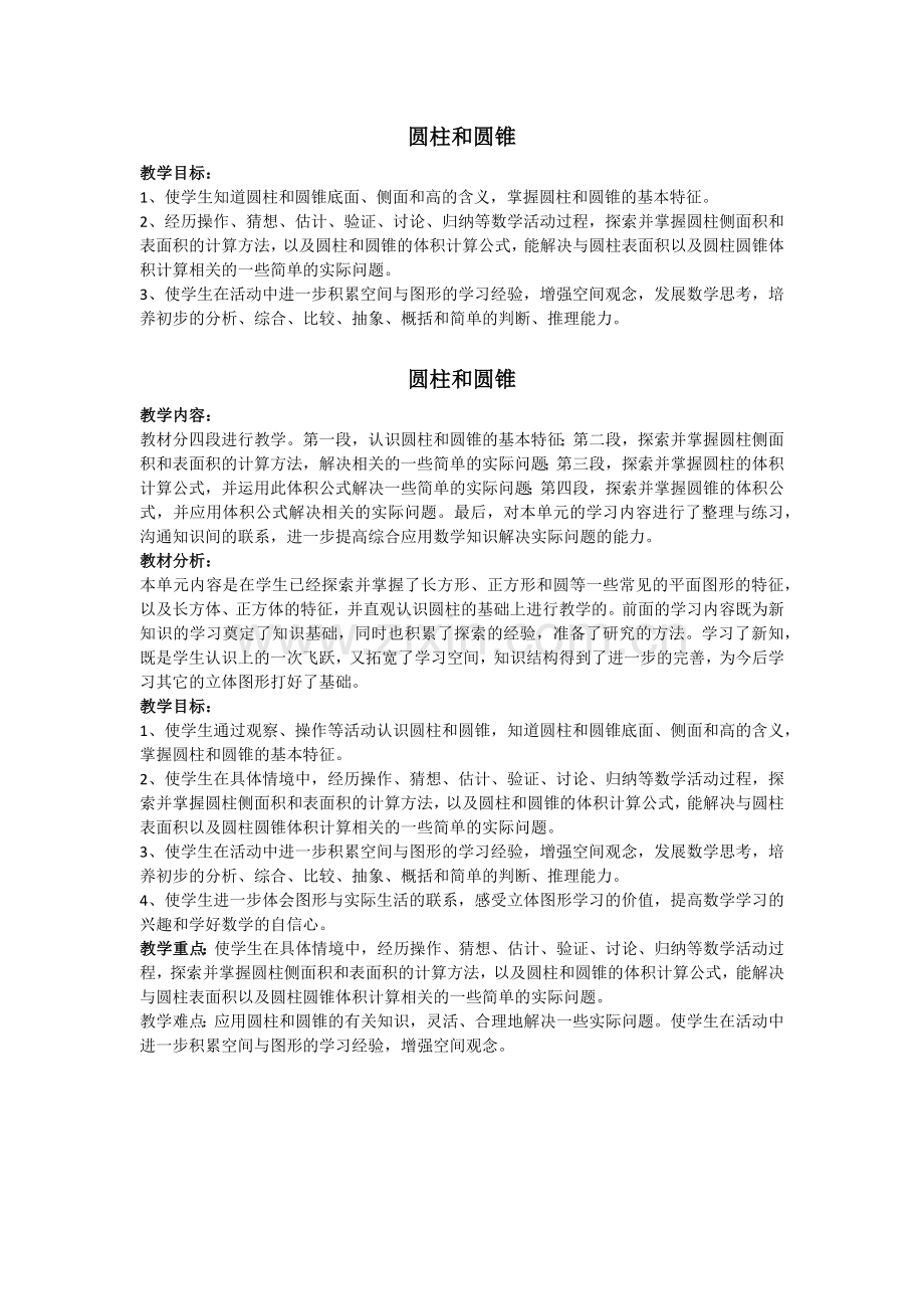 圆柱和圆锥单元教学目标对比.docx_第1页