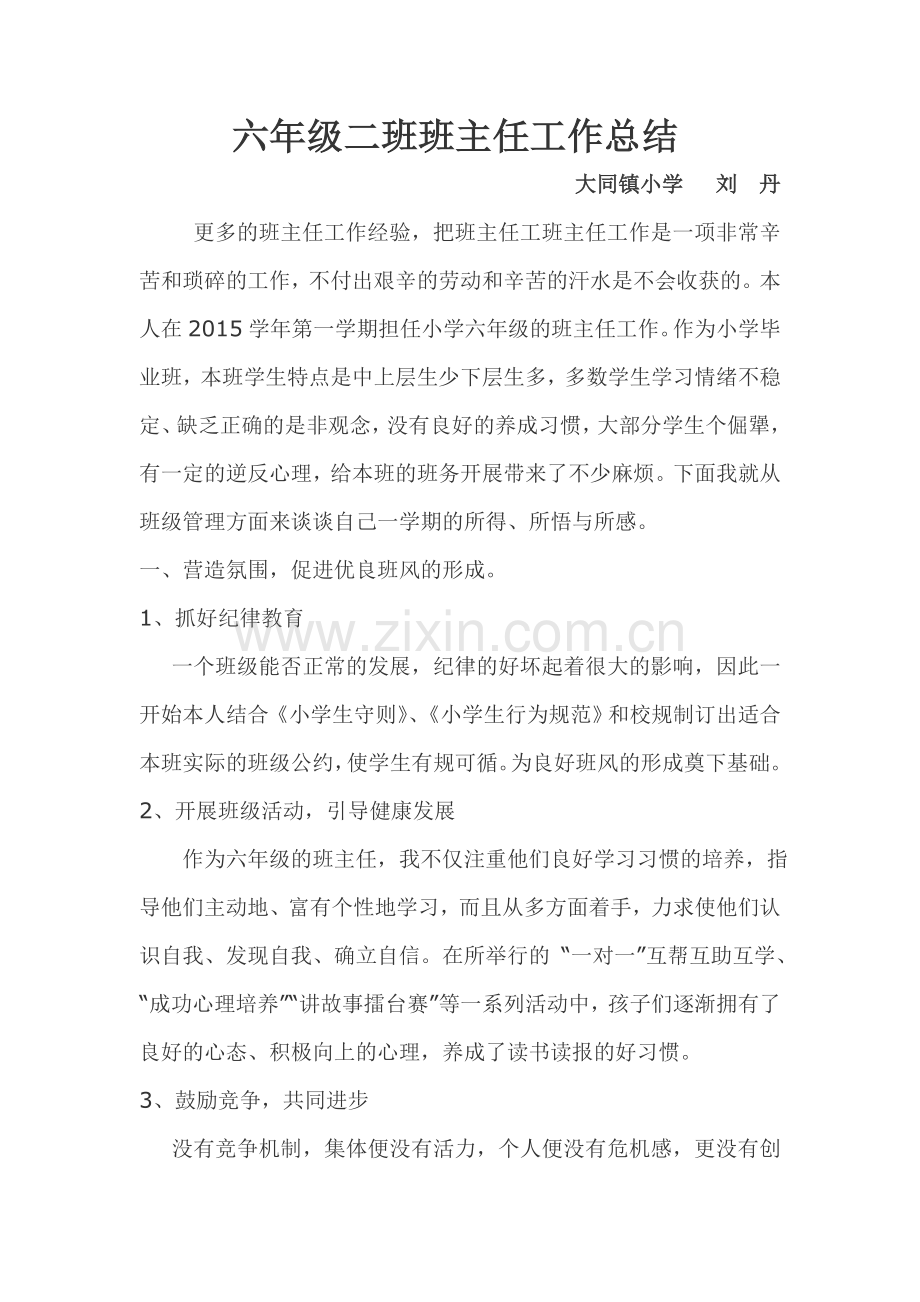 六年级级二班班主任总结.doc_第1页