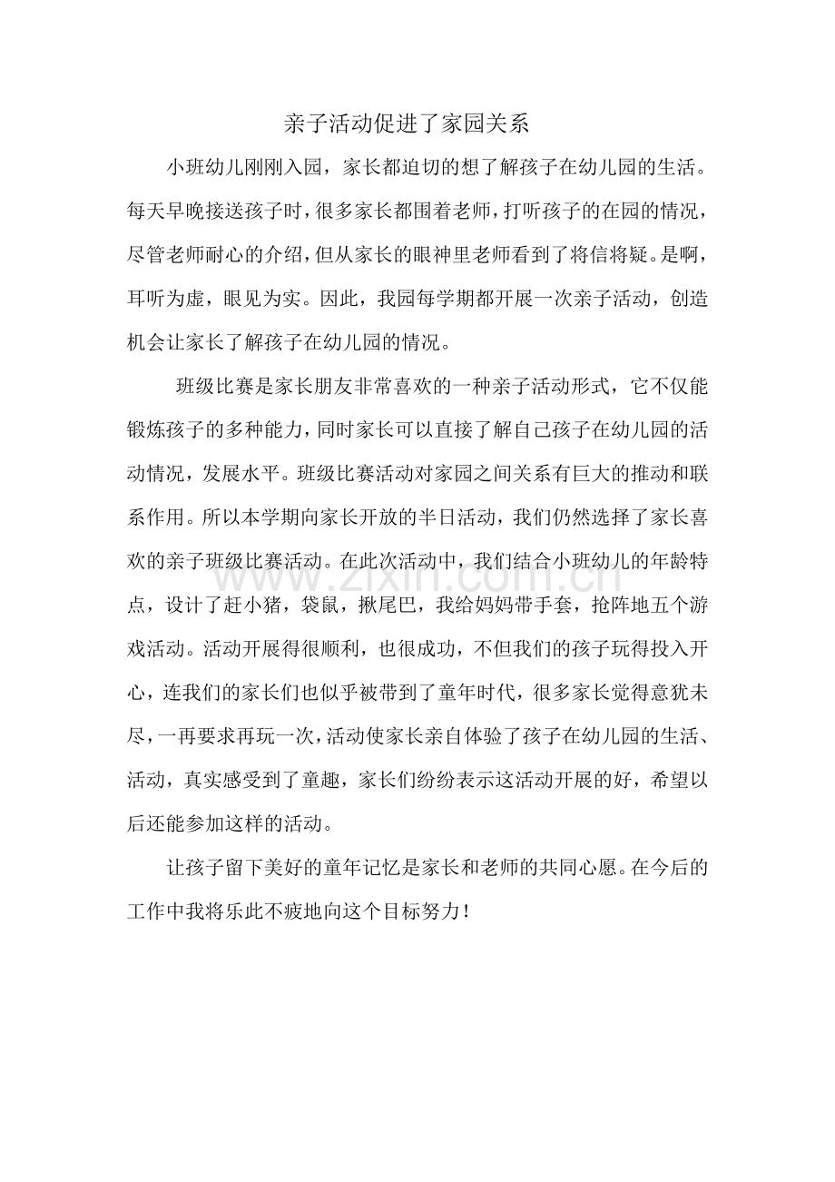 亲子活动促进乐家园关系.doc_第1页