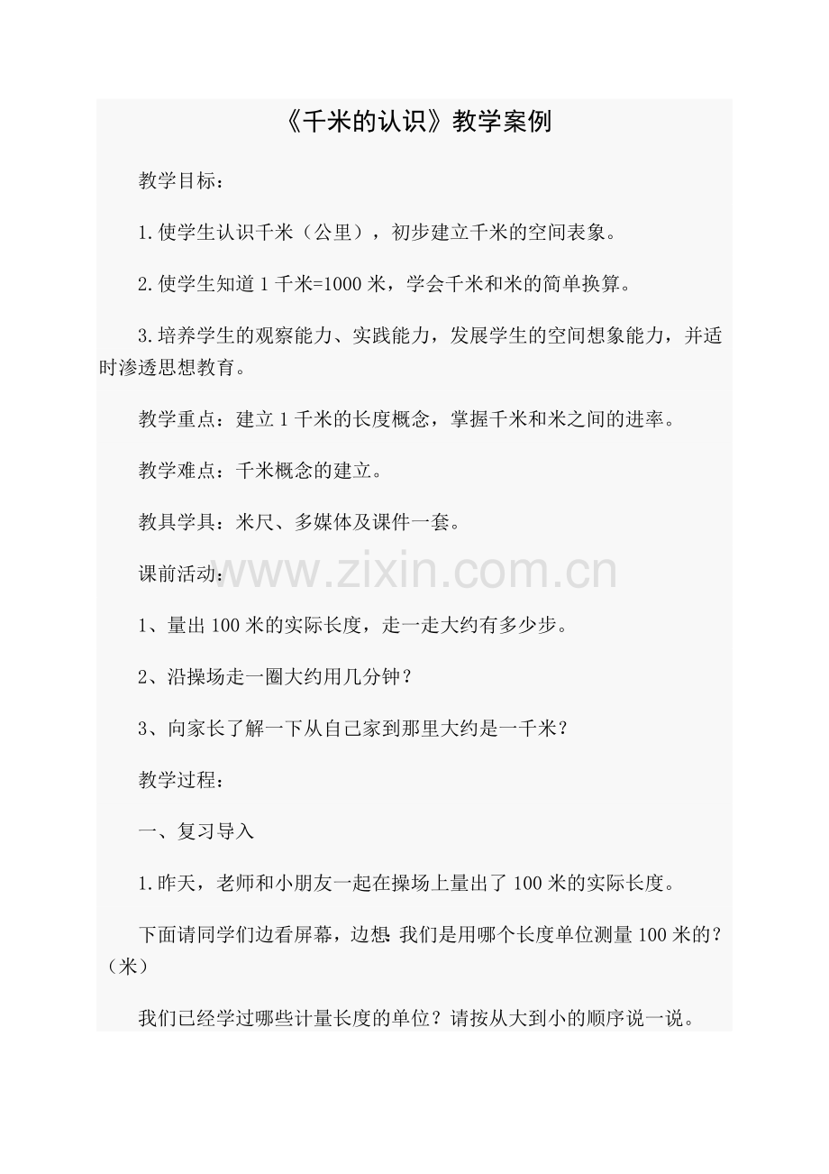 《千米的认识》教学案例.doc_第1页