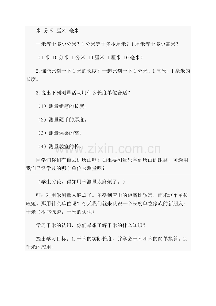 《千米的认识》教学案例.doc_第2页