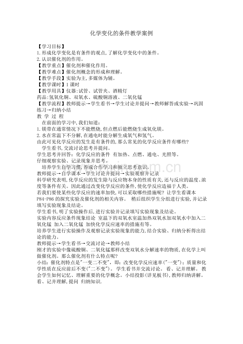 化学变化的条件教学案例.doc_第1页