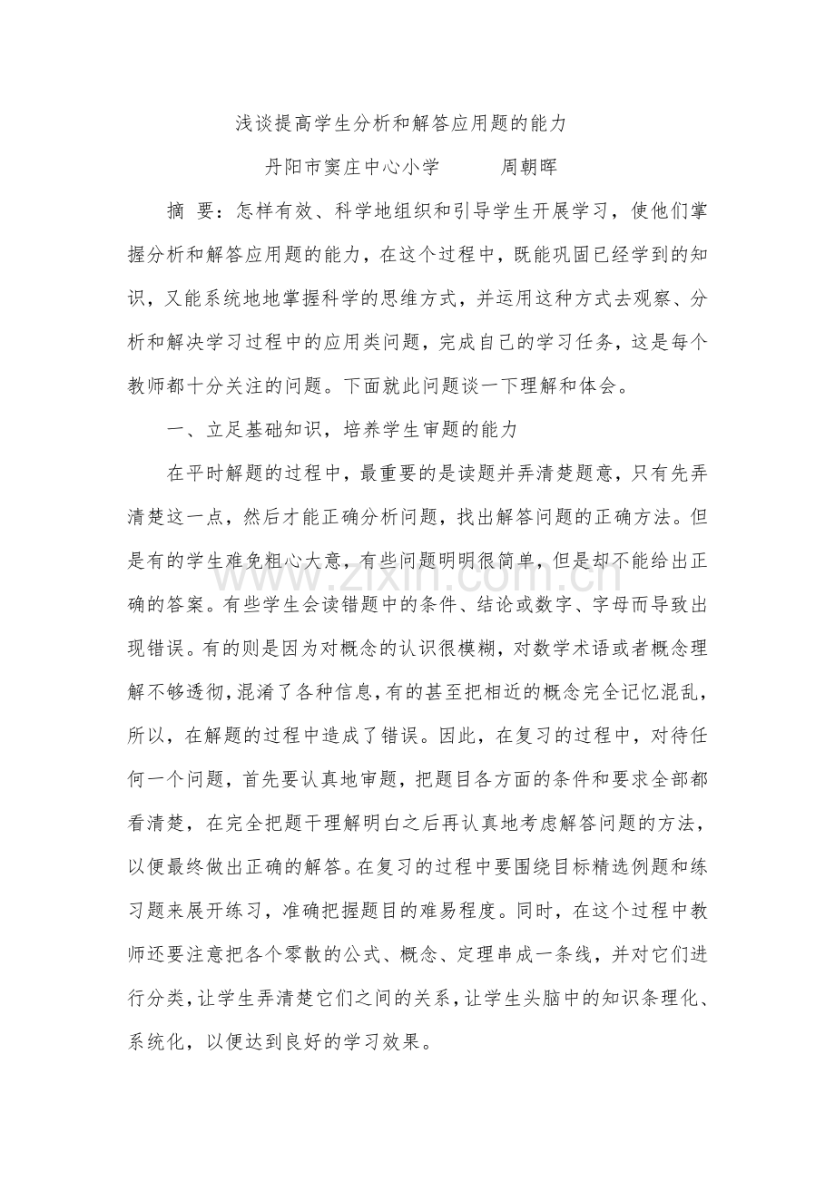 浅谈提高学生分析和解答应用题的能力.doc_第1页