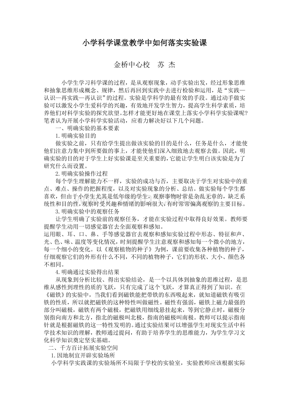 小学科学课堂教学中如何落实实验课.doc_第1页