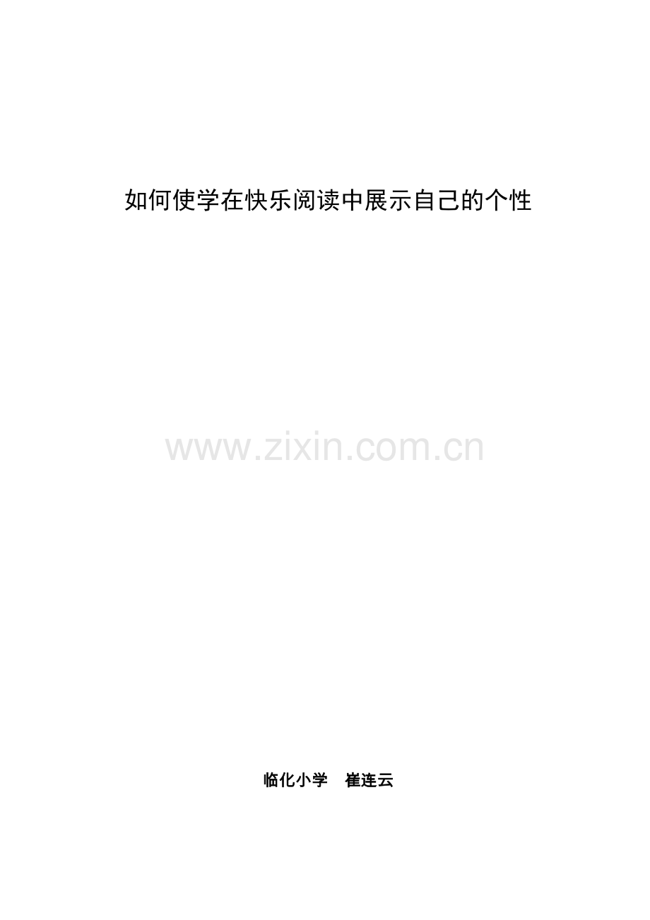 如何使学在快乐阅读中展示自己的个性.doc_第1页