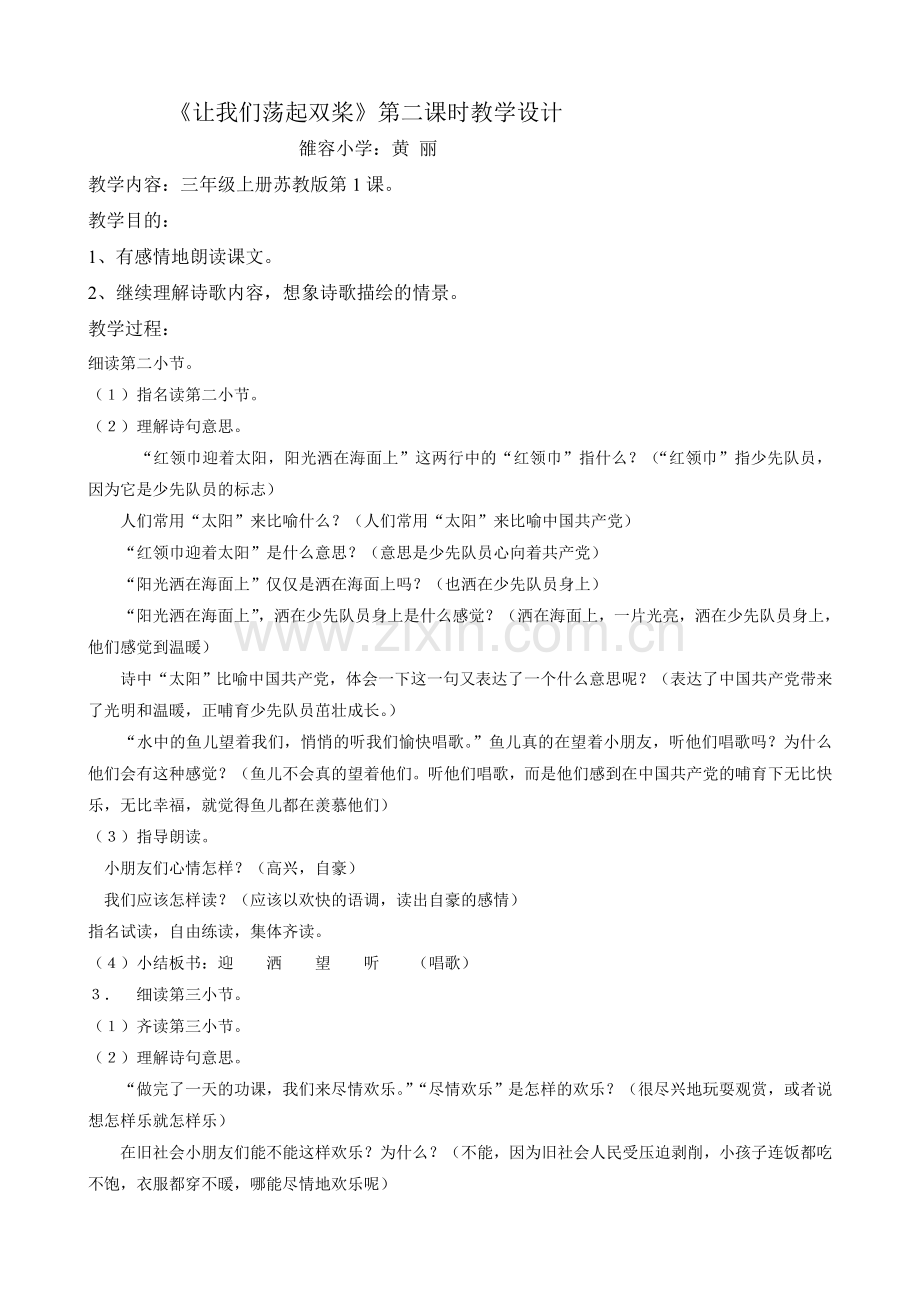 黄丽《让我们荡起双桨》教案.doc_第1页