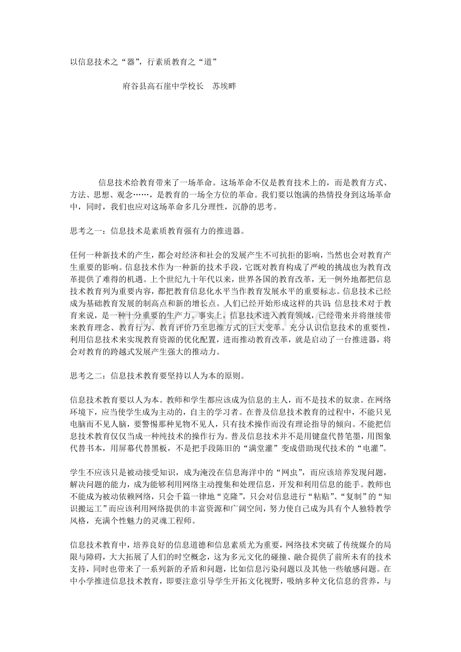以信息技术之“器”行素质教育之“道”.doc_第1页