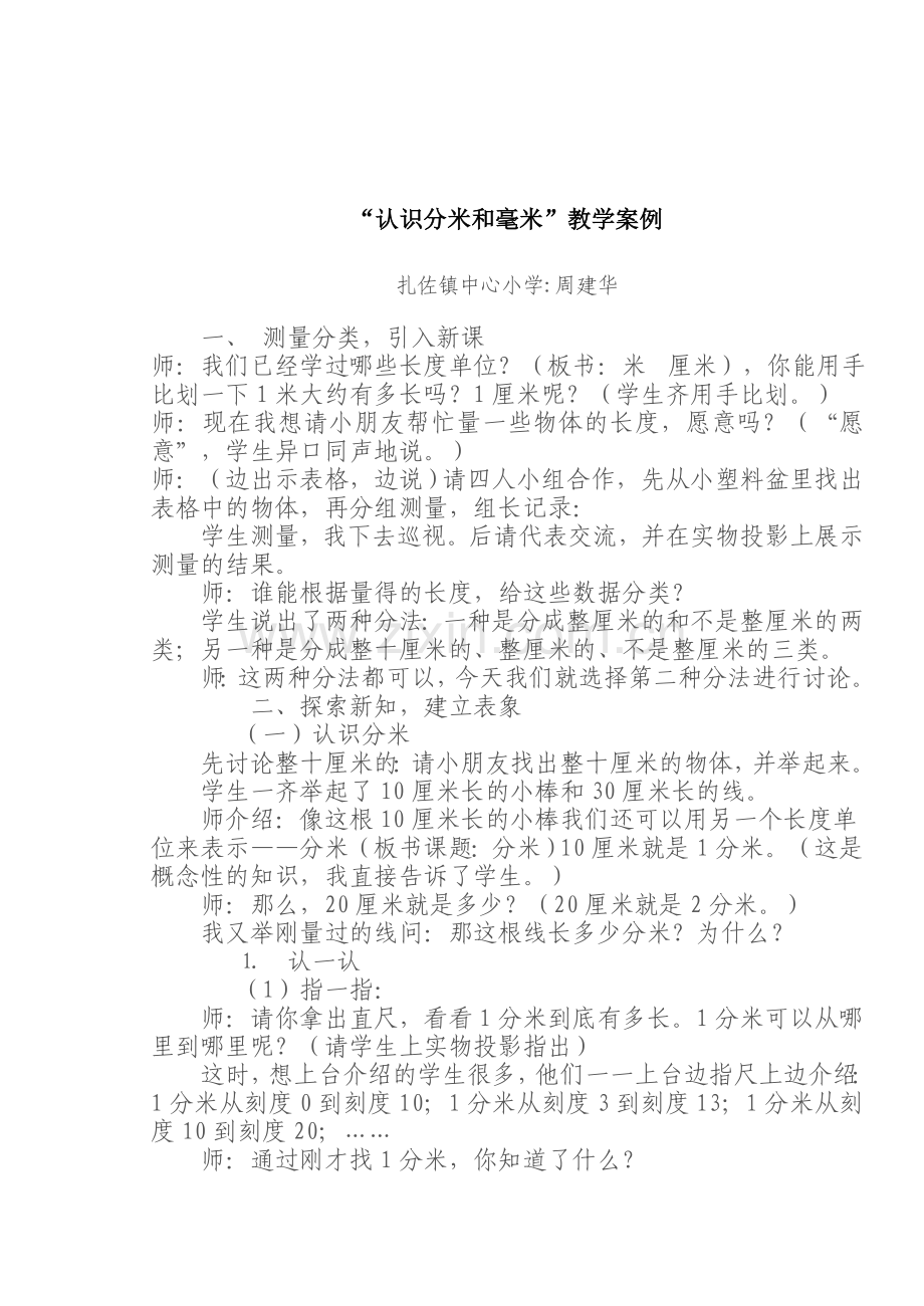 “认识分米和毫米”教学案例.doc_第1页